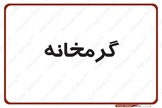  , دما , حرارت , گرمکن , 