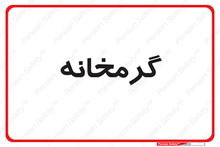 , دما , حرارت , گرمکن , 