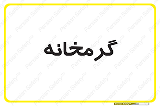  , دما , حرارت , گرمکن , 
