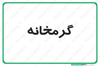 , دما , حرارت , گرمکن , 