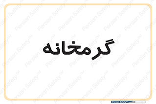  , دما , حرارت , گرمکن , 