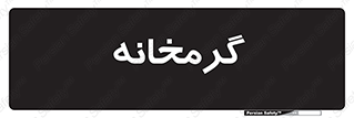  , دما , حرارت , گرمکن , 