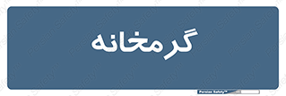  , دما , حرارت , گرمکن , 