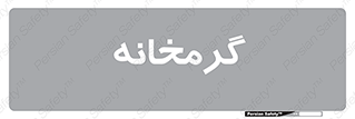 , دما , حرارت , گرمکن , 