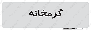  , دما , حرارت , گرمکن , 