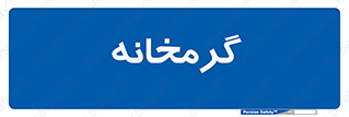 , دما , حرارت , گرمکن , 