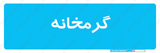  , دما , حرارت , گرمکن , 