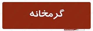  , دما , حرارت , گرمکن , 