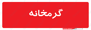  , دما , حرارت , گرمکن , 