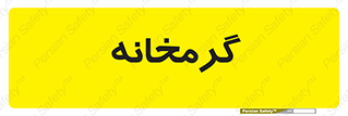  , دما , حرارت , گرمکن , 