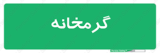  , دما , حرارت , گرمکن , 