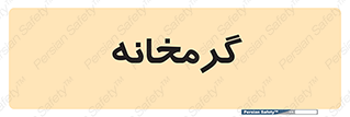  , دما , حرارت , گرمکن , 
