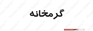  , دما , حرارت , گرمکن , 