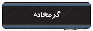  , دما , حرارت , گرمکن , 