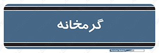  , دما , حرارت , گرمکن , 
