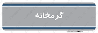  , دما , حرارت , گرمکن , 