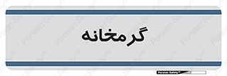  , دما , حرارت , گرمکن , 