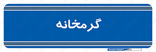  , دما , حرارت , گرمکن , 