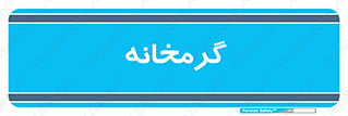  , دما , حرارت , گرمکن , 