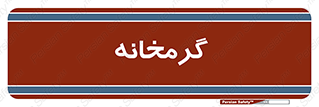  , دما , حرارت , گرمکن , 