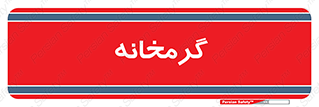  , دما , حرارت , گرمکن , 