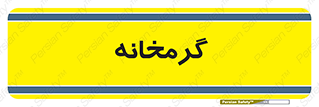  , دما , حرارت , گرمکن , 