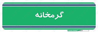  , دما , حرارت , گرمکن , 