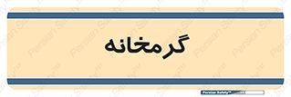  , دما , حرارت , گرمکن , 