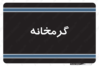 , دما , حرارت , گرمکن , 