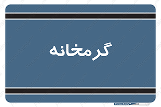  , دما , حرارت , گرمکن , 