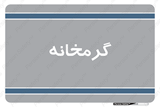  , دما , حرارت , گرمکن , 