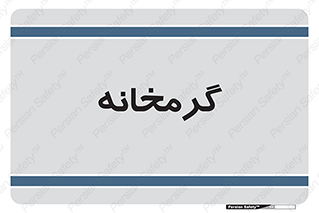  , دما , حرارت , گرمکن , 