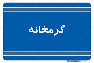  , دما , حرارت , گرمکن , 