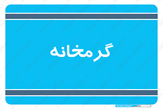  , دما , حرارت , گرمکن , 