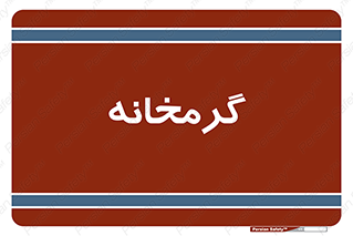  , دما , حرارت , گرمکن , 