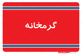 , دما , حرارت , گرمکن , 