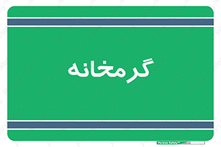  , دما , حرارت , گرمکن , 