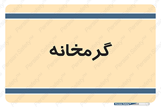  , دما , حرارت , گرمکن , 