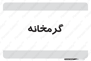  , دما , حرارت , گرمکن , 