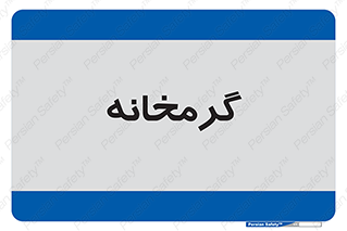  , دما , حرارت , گرمکن , 