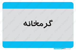  , دما , حرارت , گرمکن , 