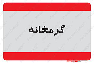  , دما , حرارت , گرمکن , 