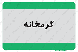  , دما , حرارت , گرمکن , 