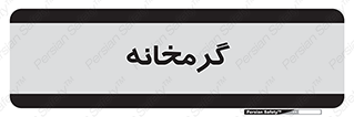  , دما , حرارت , گرمکن , 