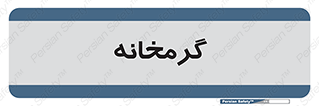  , دما , حرارت , گرمکن , 