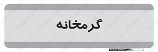  , دما , حرارت , گرمکن , 