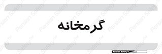  , دما , حرارت , گرمکن , 