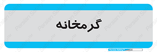  , دما , حرارت , گرمکن , 