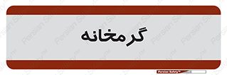  , دما , حرارت , گرمکن , 