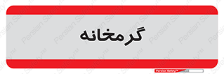  , دما , حرارت , گرمکن , 